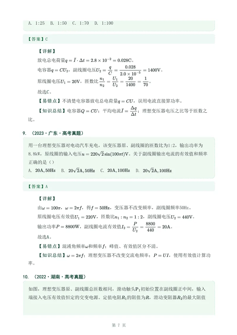 《专题二十八变压器_2017-2026物理高考真题专题汇编（40个专题）(1)》第7页预览