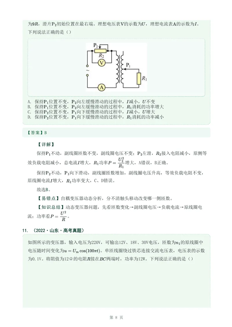 《专题二十八变压器_2017-2026物理高考真题专题汇编（40个专题）(1)》第8页预览