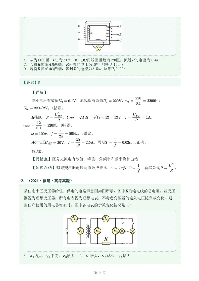 《专题二十八变压器_2017-2026物理高考真题专题汇编（40个专题）(1)》第9页预览