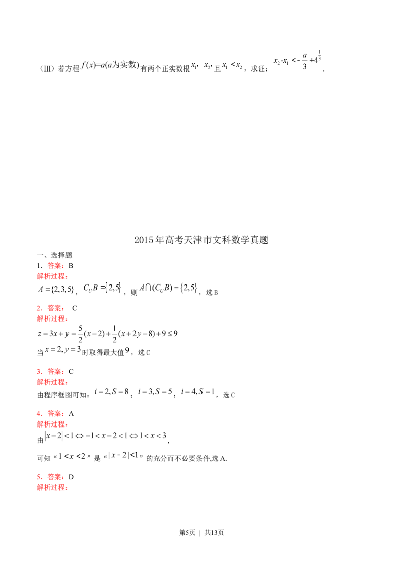 《2015年高考数学试卷（文）（天津）（解析卷）_历年真题_2008-2025·（天津）数学高考真题》第5页预览