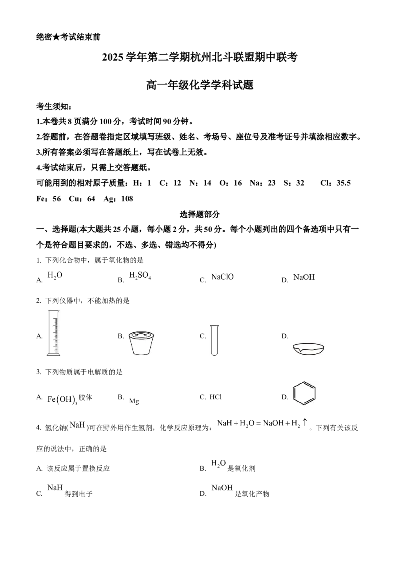 《浙江省北斗联盟2025-2026学年高一下学期4月期中联考化学试题（原卷版）_2024-2027高一（7-7月题库）(1)_2026年05月高一试卷》第1页预览