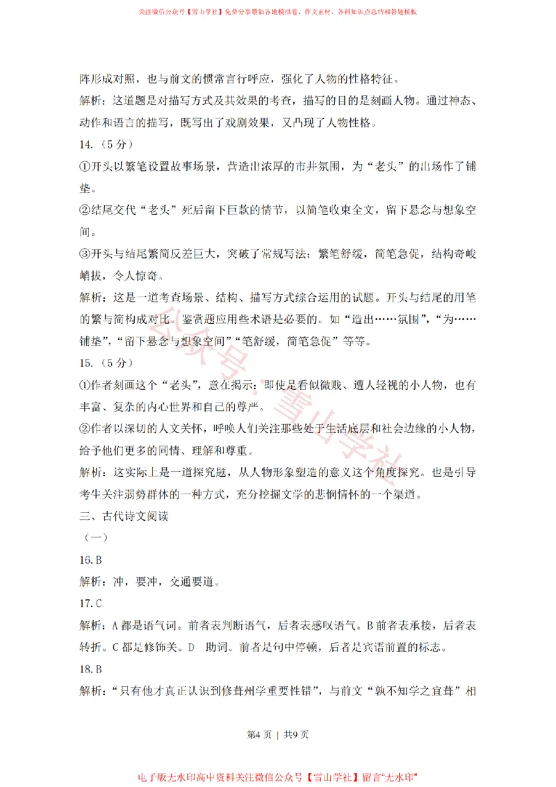 《2015年高考语文试卷(浙江)(解析卷)_高考历年真题_08-24全国高考真题(无水印)_新·PDF版2008-2024·高考语文真题_版本1:语文(按试卷类型分类)2008-2024_自主命题卷·语文(2008-2024)》第4页预览