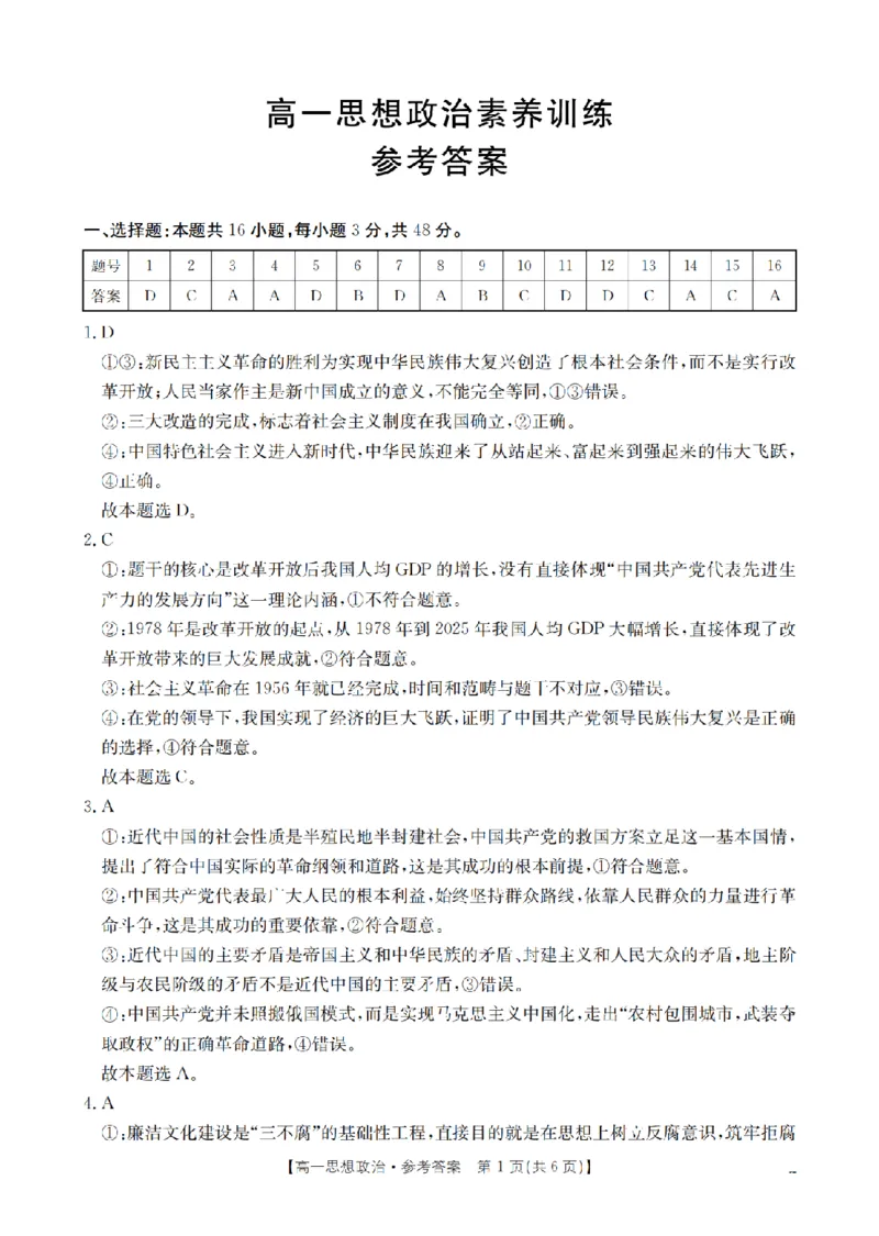 《政治答案_扫描版_2024-2027高一（7-7月题库）(1)_2026年05月高一试卷_260519贵州省2025-2026学年高一下学期素养训练（全）》第1页预览