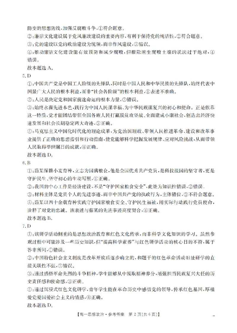 《政治答案_扫描版_2024-2027高一（7-7月题库）(1)_2026年05月高一试卷_260519贵州省2025-2026学年高一下学期素养训练（全）》第2页预览