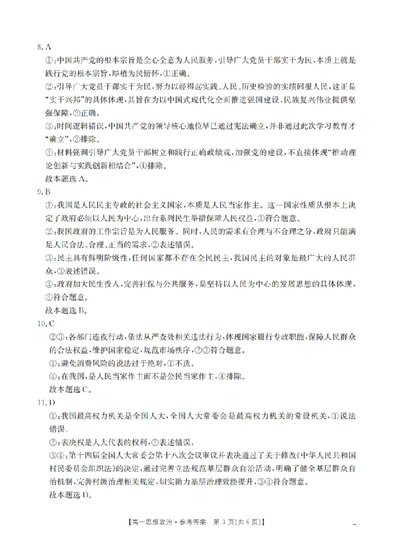 《政治答案_扫描版_2024-2027高一（7-7月题库）(1)_2026年05月高一试卷_260519贵州省2025-2026学年高一下学期素养训练（全）》第3页预览