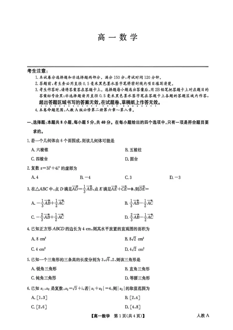 《数学试卷_2024-2027高一(7-7月题库)(1)_2026年06月高一试卷_260605河南省九师联盟2025-2026学年高一下学期6月期中考试(全)_河南省九师联盟2025-2026学年高一下学期6月期中数学试题含答案》第1页预览