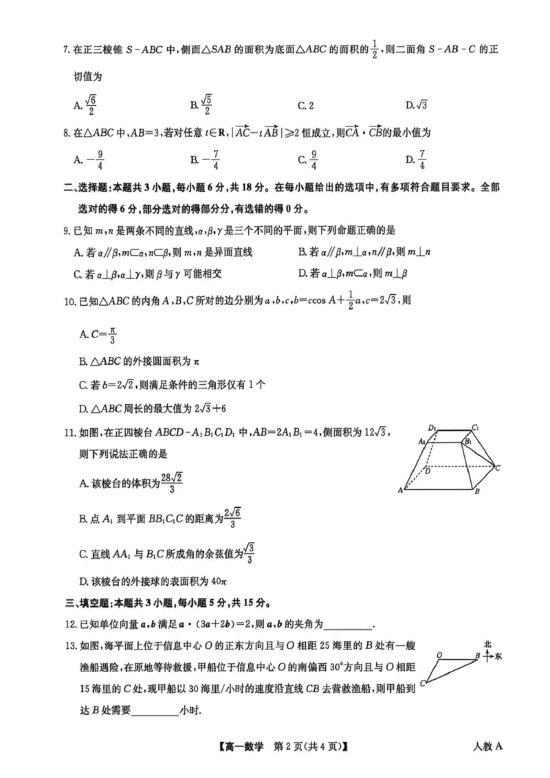 《数学试卷_2024-2027高一(7-7月题库)(1)_2026年06月高一试卷_260605河南省九师联盟2025-2026学年高一下学期6月期中考试(全)_河南省九师联盟2025-2026学年高一下学期6月期中数学试题含答案》第2页预览