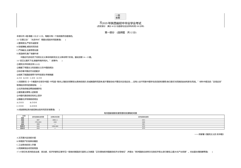 《2019陕西历史试卷+答案+解析(word整理版)_12.2026年4月全国各地高考模拟卷_2026版初中金考卷•45套中考试卷汇编系列合集_全国版中考真题(1)_各省市《历年中考真题》2013-2024(10)_09陕西卷》第1页预览