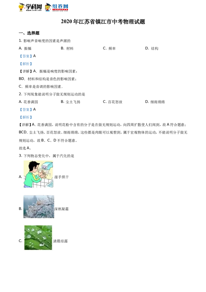 《2020年江苏镇江物理试卷+答案+解析(word整理版)_12.2026年4月全国各地高考模拟卷_2026版初中金考卷•45套中考试卷汇编系列合集_全国版中考真题(1)_各省市《历年中考真题》2013-2024(10)_江苏》第1页预览