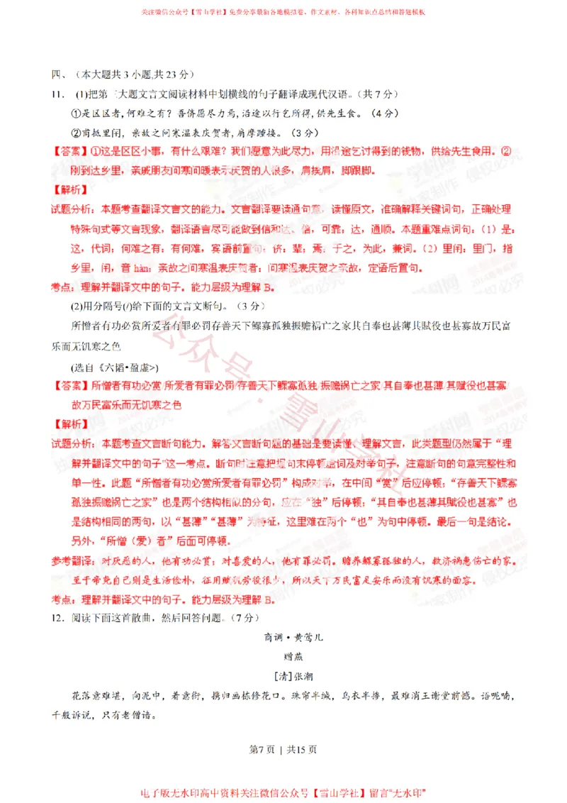 《2014年高考语文试卷(重庆)(解析卷)_高考历年真题_08-24全国高考真题(无水印)_新·PDF版2008-2024·高考语文真题_版本2:语文(按省份分类)2008-2024_2012-2024·(重庆)语文高考真题》第7页预览