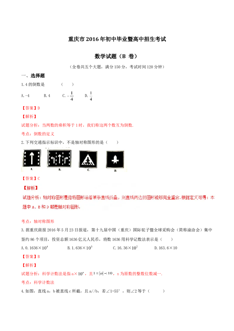《2016年重庆市中考数学真题（B卷）（解析卷）_重庆历年中考真题2008-2026_2.重庆中考数学2008-2026》第1页预览