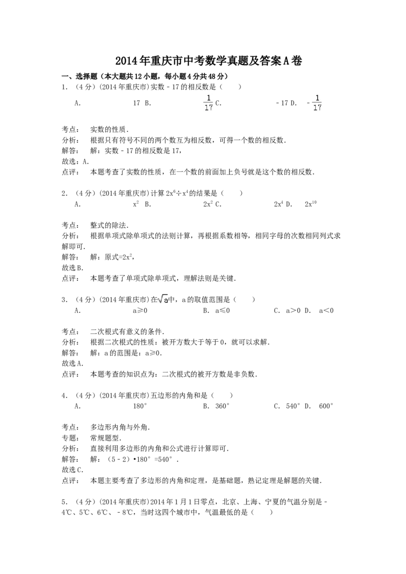 《2014年重庆市中考数学真题及答案（A卷）_重庆历年中考真题2008-2026_2.重庆中考数学2008-2026》第1页预览