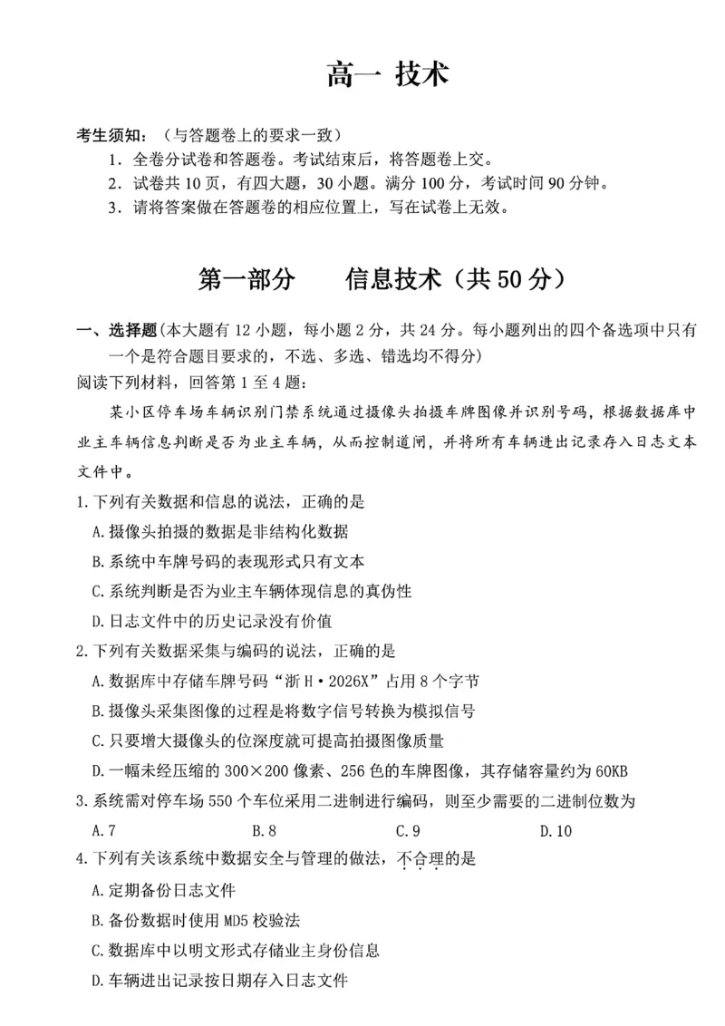 《浙江省衢州市2025-2026学年高一下学期6月期末技术试题（扫描版含答案）_2024-2027高一（7-7月题库）(1)_2026年06月高一试卷_260618浙江省衢州市2025-2026学年高一下学期6月期末考试（全）》第1页预览
