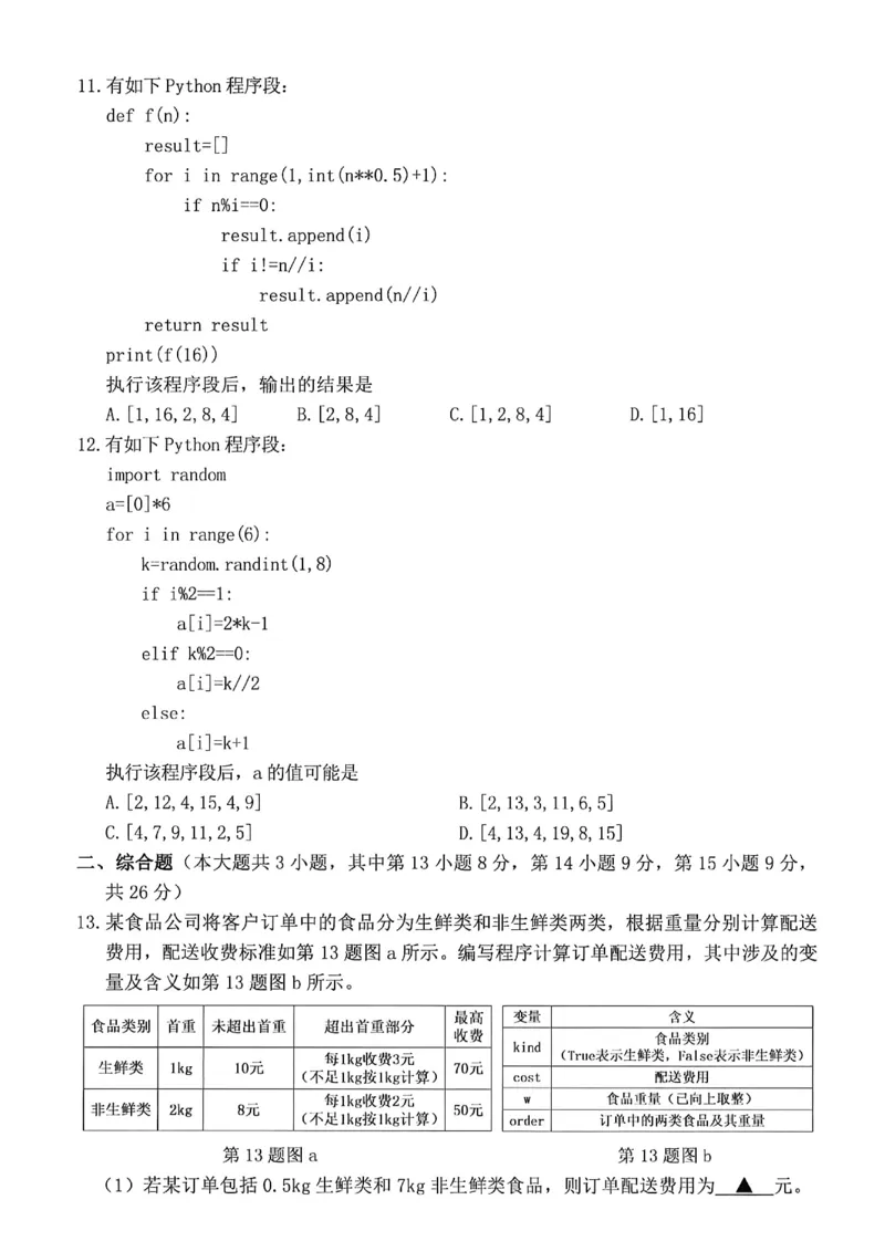 《浙江省衢州市2025-2026学年高一下学期6月期末技术试题（扫描版含答案）_2024-2027高一（7-7月题库）(1)_2026年06月高一试卷_260618浙江省衢州市2025-2026学年高一下学期6月期末考试（全）》第3页预览