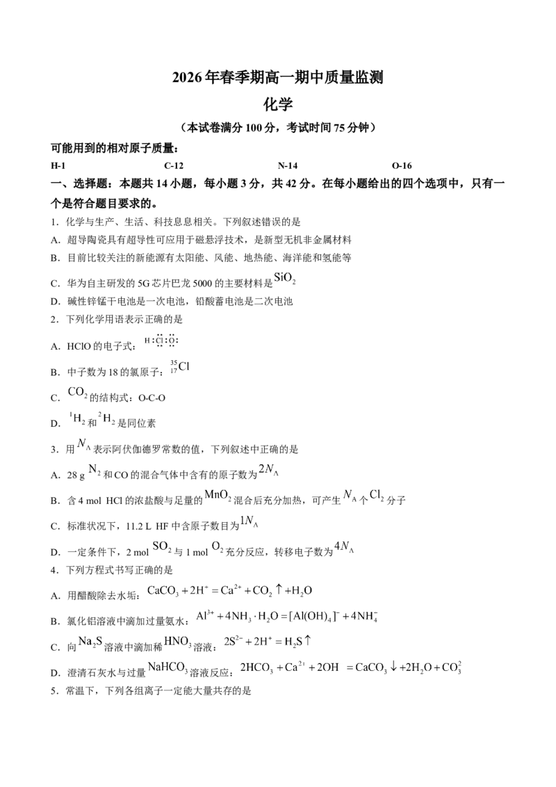 《广西省玉林市九校2025-2026学年高一下学期期中质量监测化学试卷（含答案）_2024-2027高一（7-7月题库）(1)_2026年05月高一试卷》第1页预览