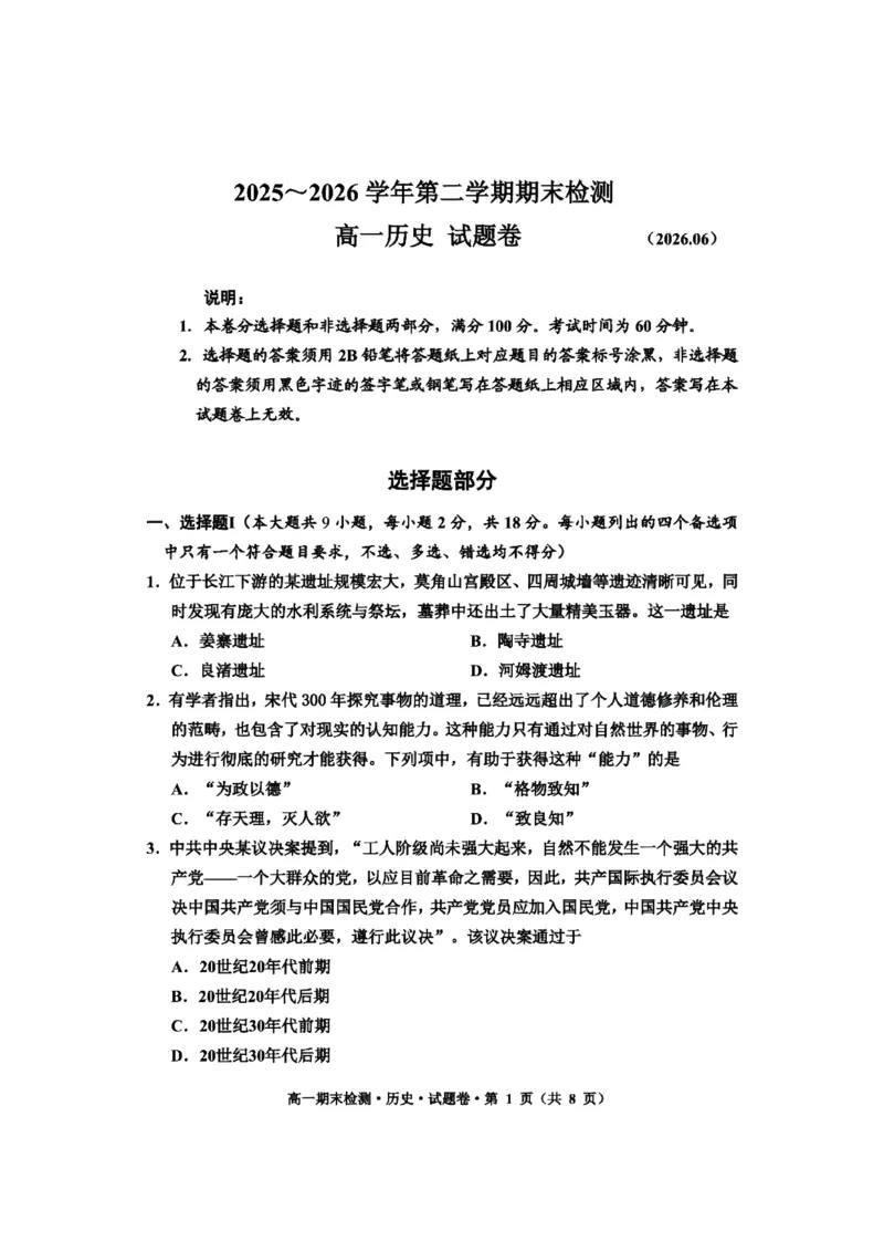 《浙江省嘉兴市2025-2026学年高一下学期6月期末检测历史试题含答案_2024-2027高一(7-7月题库)(1)_2026年06月高一试卷_260627浙江省嘉兴市2025-2026学年高一下学期6月期末检测(全)》第1页预览
