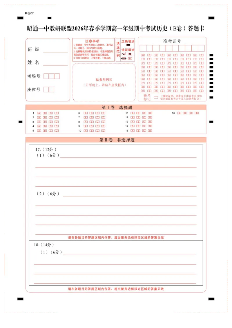 《昭通一中教研联盟2026年春季学期高一年级期中考试历史（B卷）-答题卡（正）-曲_2024-2027高一（7-7月题库）(1)_2026年05月高一试卷》第1页预览