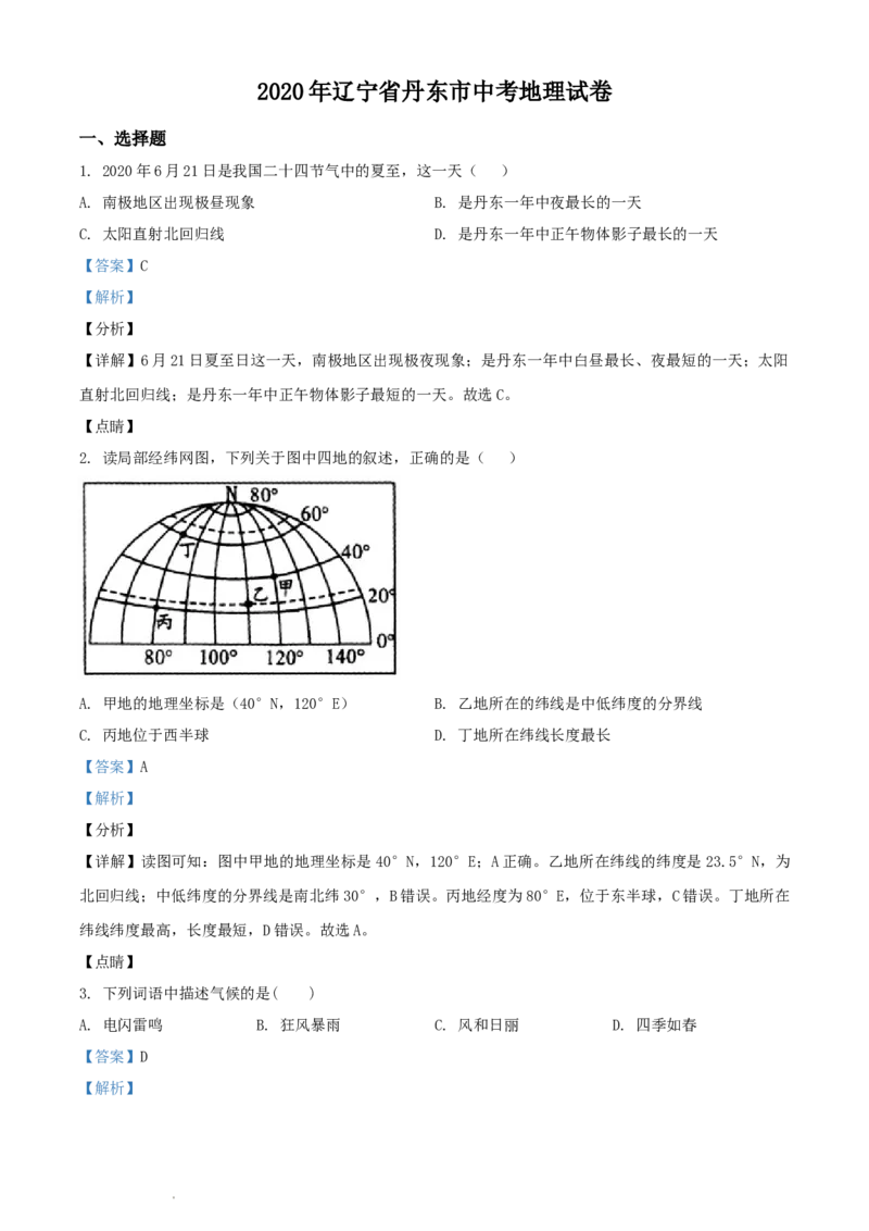 《2020年辽宁省丹东市中考地理试题（解析版）_12.2026年4月全国各地高考模拟卷_2026版初中金考卷•45套中考试卷汇编系列合集_全国版中考真题(1)_辽宁各地中考_辽宁地理（24）》第1页预览