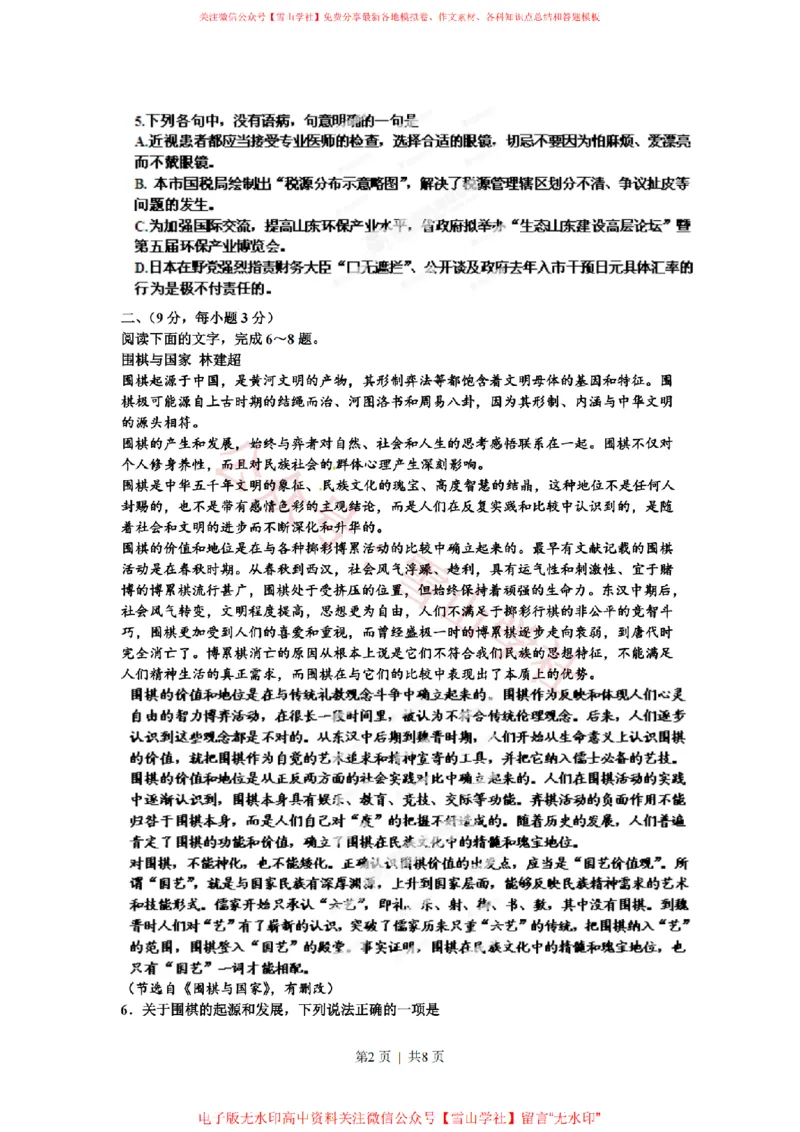《2012年高考语文试卷(山东)(空白卷)_高考历年真题_08-24全国高考真题(无水印)_新·PDF版2008-2024·高考语文真题_版本1:语文(按试卷类型分类)2008-2024_自主命题卷·语文(2008-2024)》第2页预览