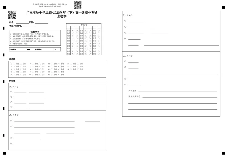 《广东实验中学2025-2026学年（下）高一级期中考试生物学答题卡(1)_2024-2027高一（7-7月题库）(1)_2026年05月高一试卷_260511广东实验中学2025-2026学年高一下学期期中考试（全）》第1页预览