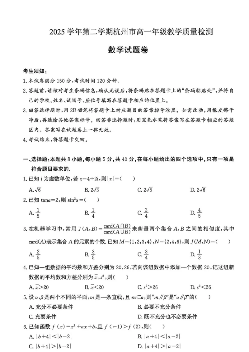 《浙江省杭州市2025-2026学年高一下学期6月期末教学质量检测数学试题（扫描版，含答案）_2024-2027高一（7-7月题库）(1)_2026年06月高一试卷》第1页预览