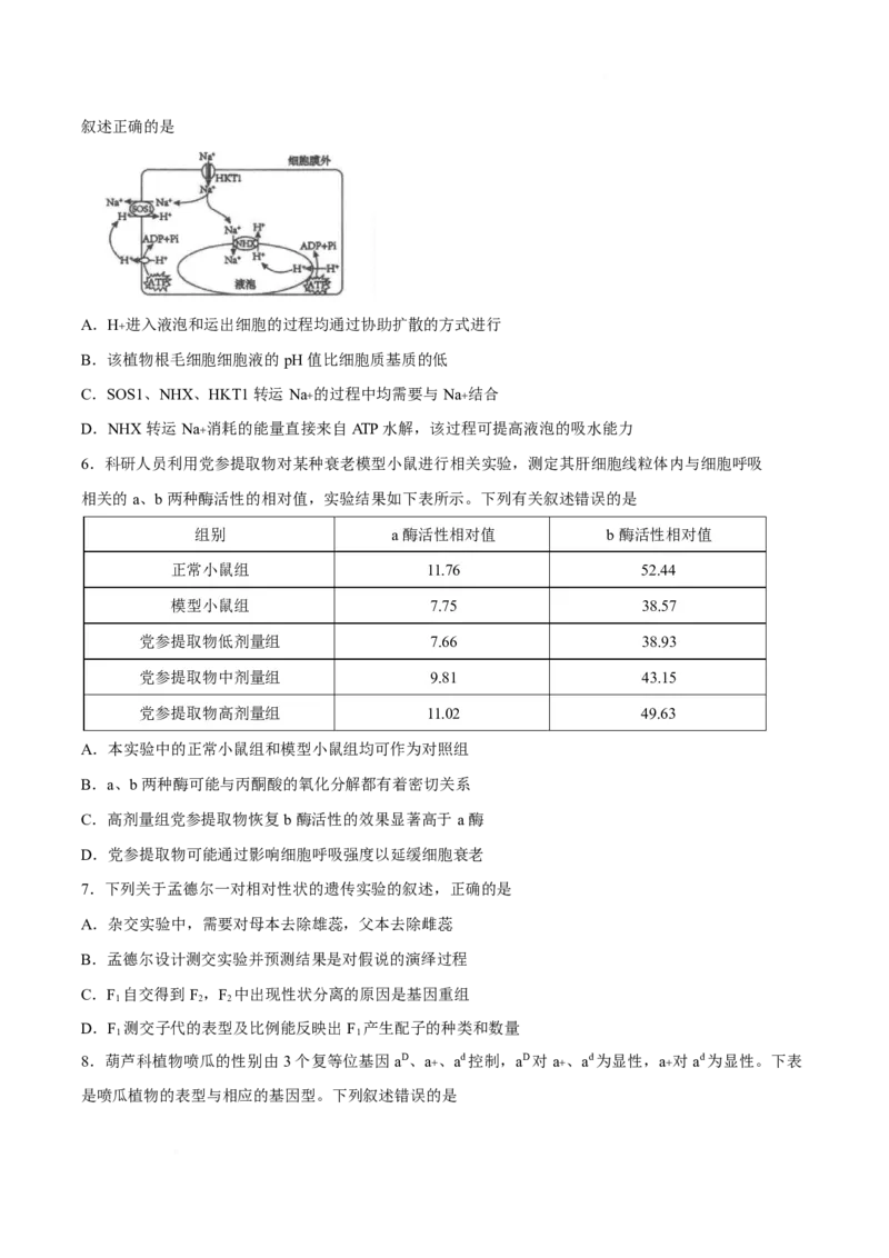 《江苏省海安高级中学2025-2026学年高一下学期期中考试生物试卷_2024-2027高一（7-7月题库）(1)_2026年06月高一试卷_260601江苏省海安高级中学2025-2026学年高一下学期期中考试（全）》第2页预览