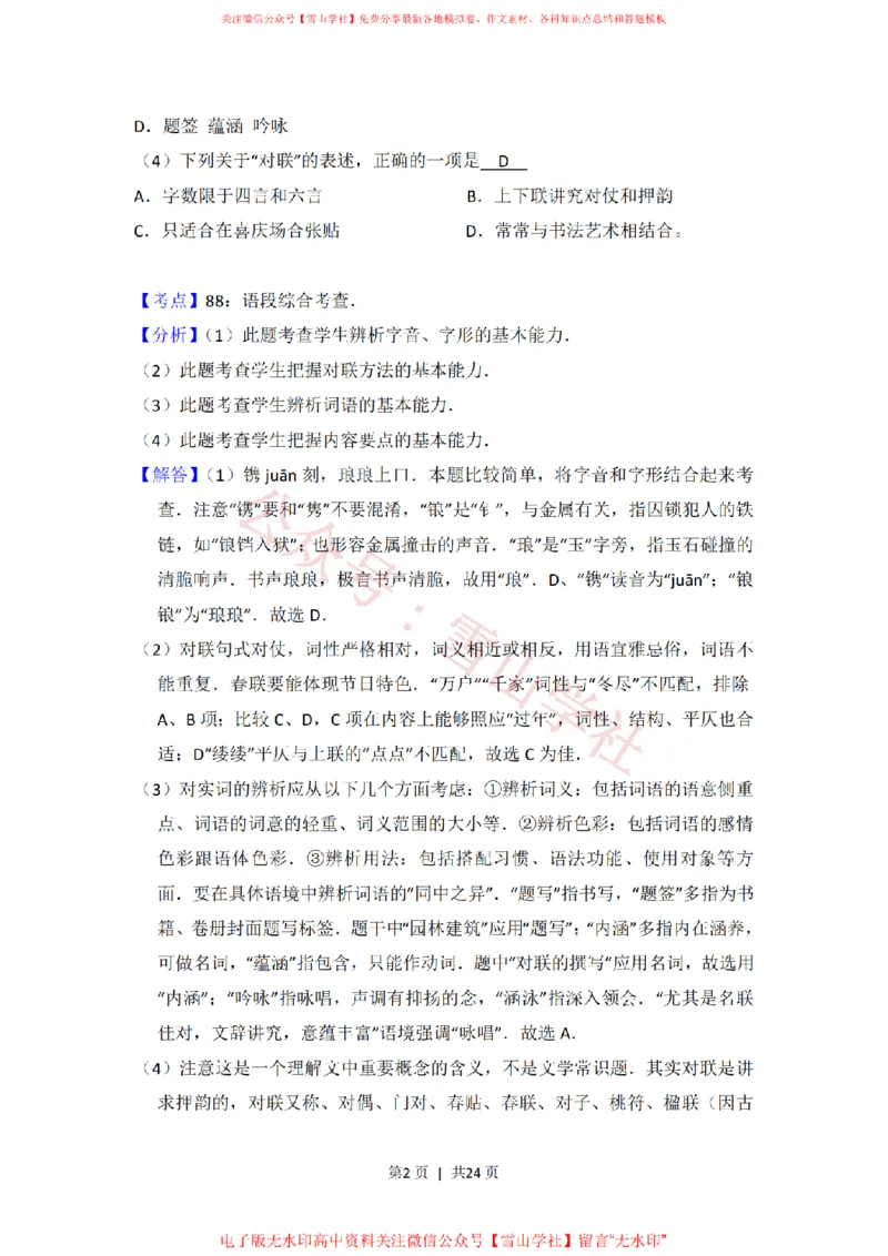 《2014年高考语文试卷(北京)(解析卷)_高考历年真题_08-24全国高考真题(无水印)_新·PDF版2008-2024·高考语文真题_版本1:语文(按试卷类型分类)2008-2024_自主命题卷·语文(2008-2024)》第2页预览
