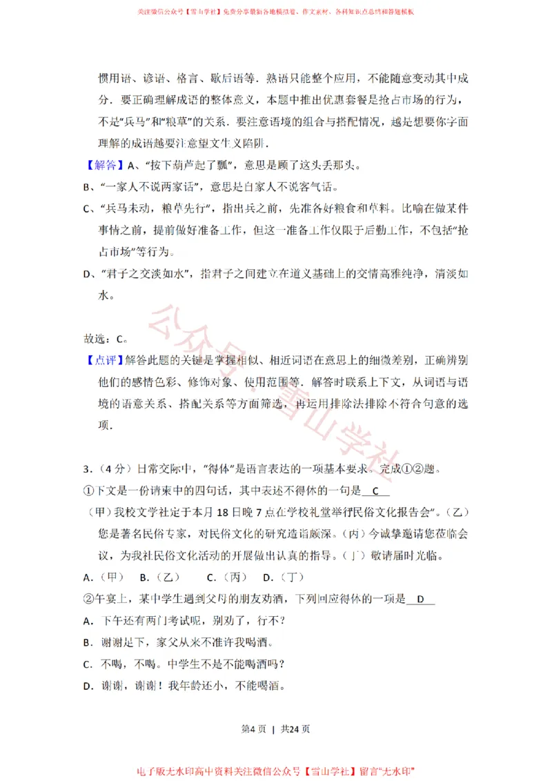 《2014年高考语文试卷(北京)(解析卷)_高考历年真题_08-24全国高考真题(无水印)_新·PDF版2008-2024·高考语文真题_版本1:语文(按试卷类型分类)2008-2024_自主命题卷·语文(2008-2024)》第4页预览