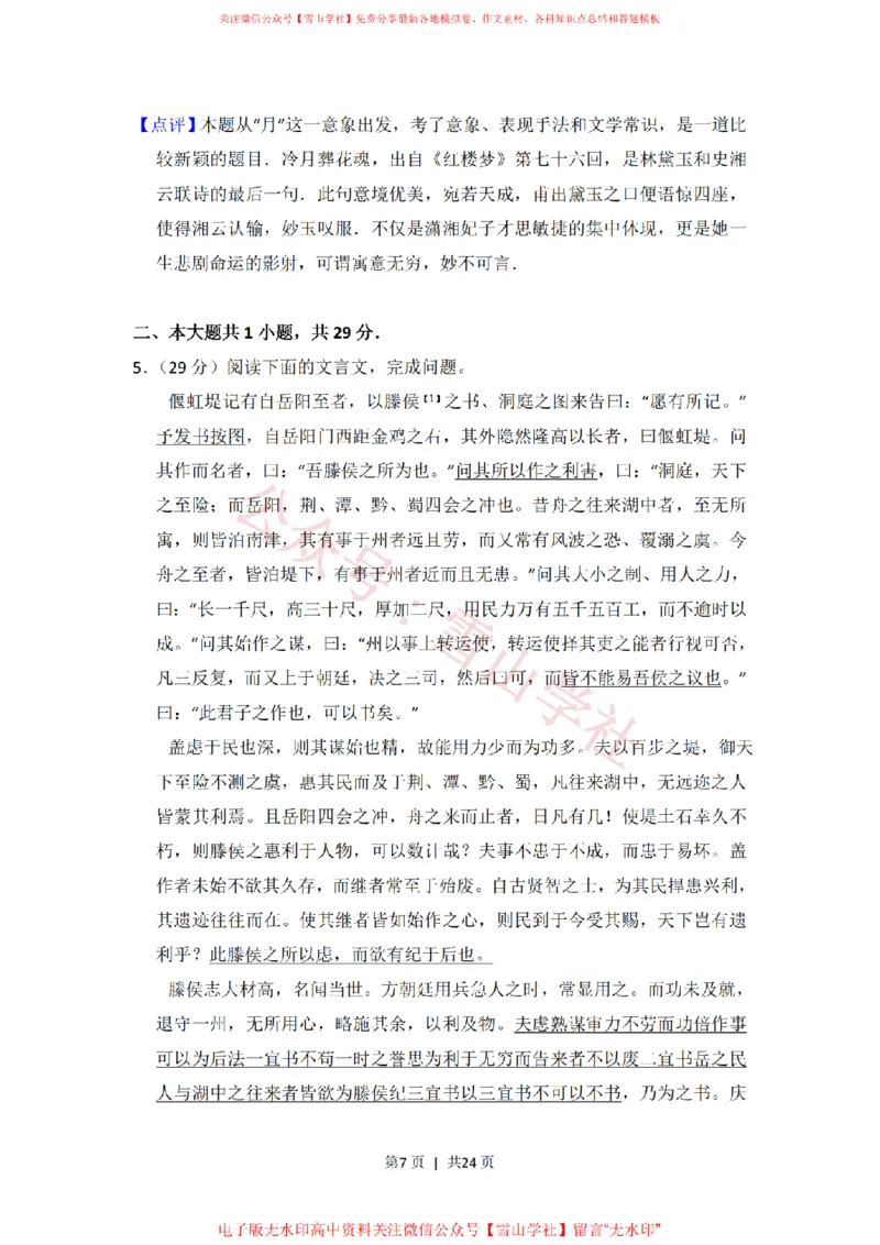 《2014年高考语文试卷(北京)(解析卷)_高考历年真题_08-24全国高考真题(无水印)_新·PDF版2008-2024·高考语文真题_版本1:语文(按试卷类型分类)2008-2024_自主命题卷·语文(2008-2024)》第7页预览