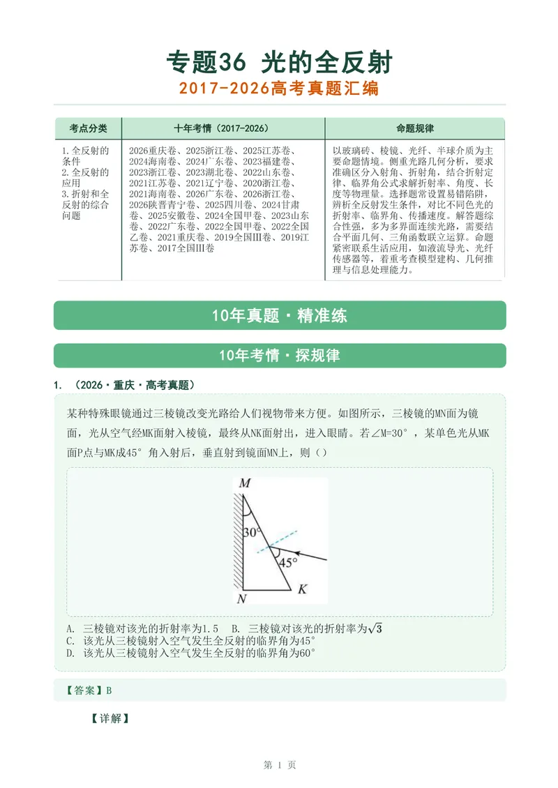 《专题三十六光的全反射_2017-2026物理高考真题专题汇编（40个专题）(1)》第1页预览