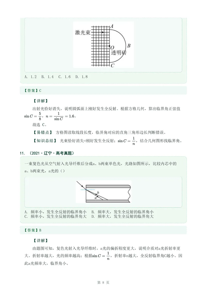 《专题三十六光的全反射_2017-2026物理高考真题专题汇编（40个专题）(1)》第8页预览