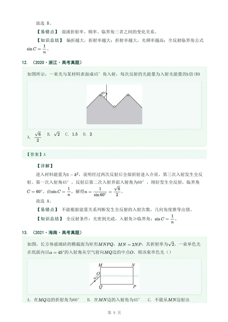 《专题三十六光的全反射_2017-2026物理高考真题专题汇编（40个专题）(1)》第9页预览