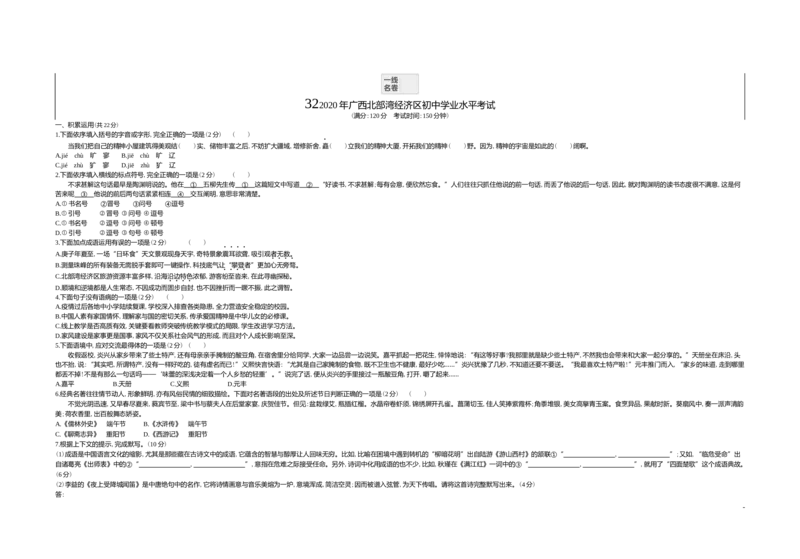 《2020广西北部湾语文试卷+答案+解析(word整理版)_12.2026年4月全国各地高考模拟卷_2026版初中金考卷•45套中考试卷汇编系列合集_全国版中考真题(1)_各省市《历年中考真题》2013-2024(10)_广西》第1页预览