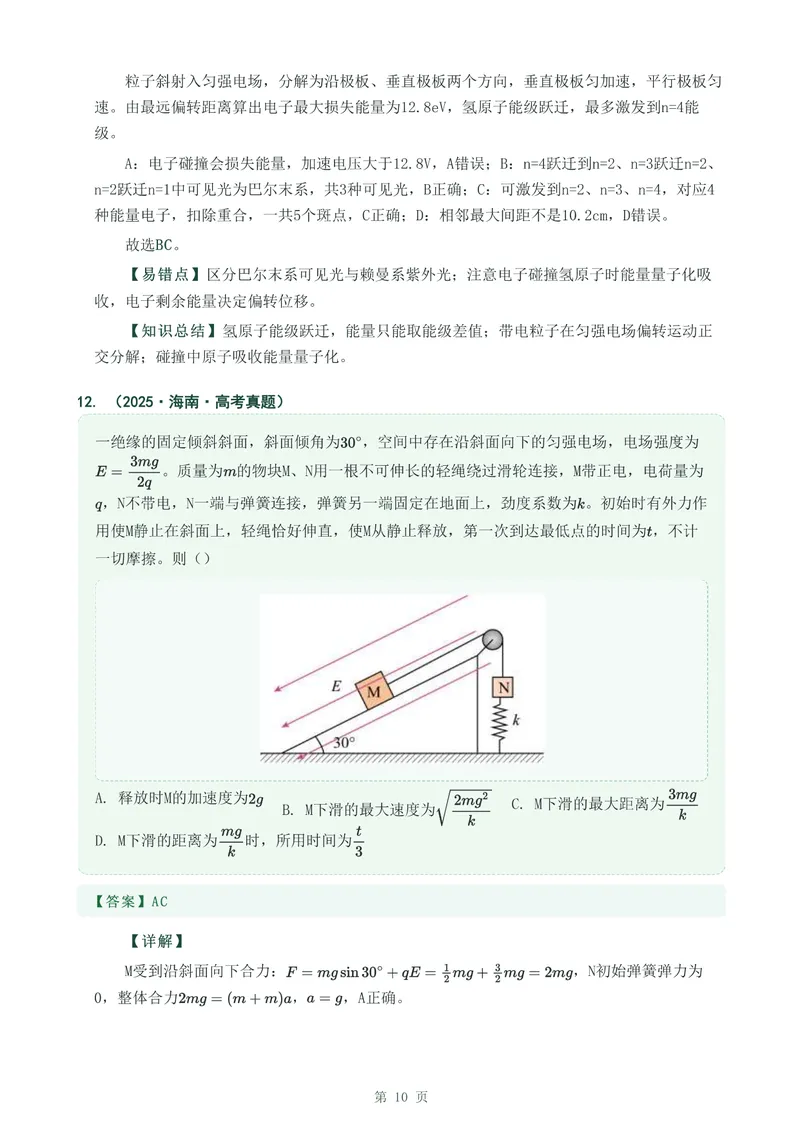 《专题二十带电粒子在电场中的运动_2017-2026物理高考真题专题汇编（40个专题）(1)》第10页预览