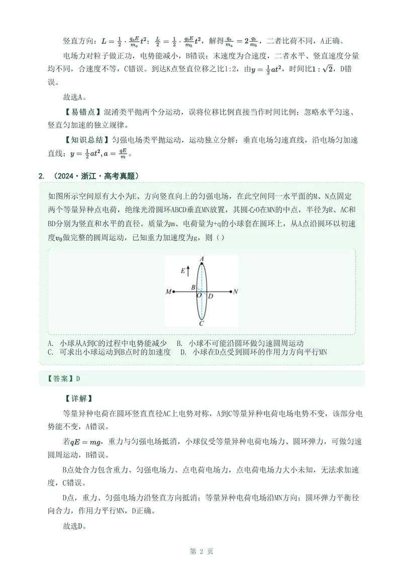 《专题二十带电粒子在电场中的运动_2017-2026物理高考真题专题汇编（40个专题）(1)》第2页预览