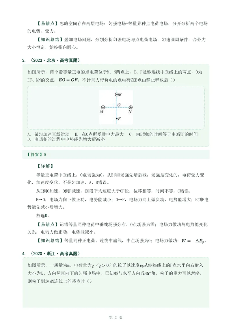 《专题二十带电粒子在电场中的运动_2017-2026物理高考真题专题汇编（40个专题）(1)》第3页预览