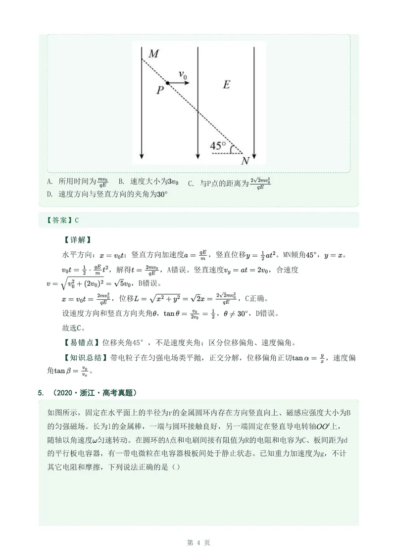 《专题二十带电粒子在电场中的运动_2017-2026物理高考真题专题汇编（40个专题）(1)》第4页预览