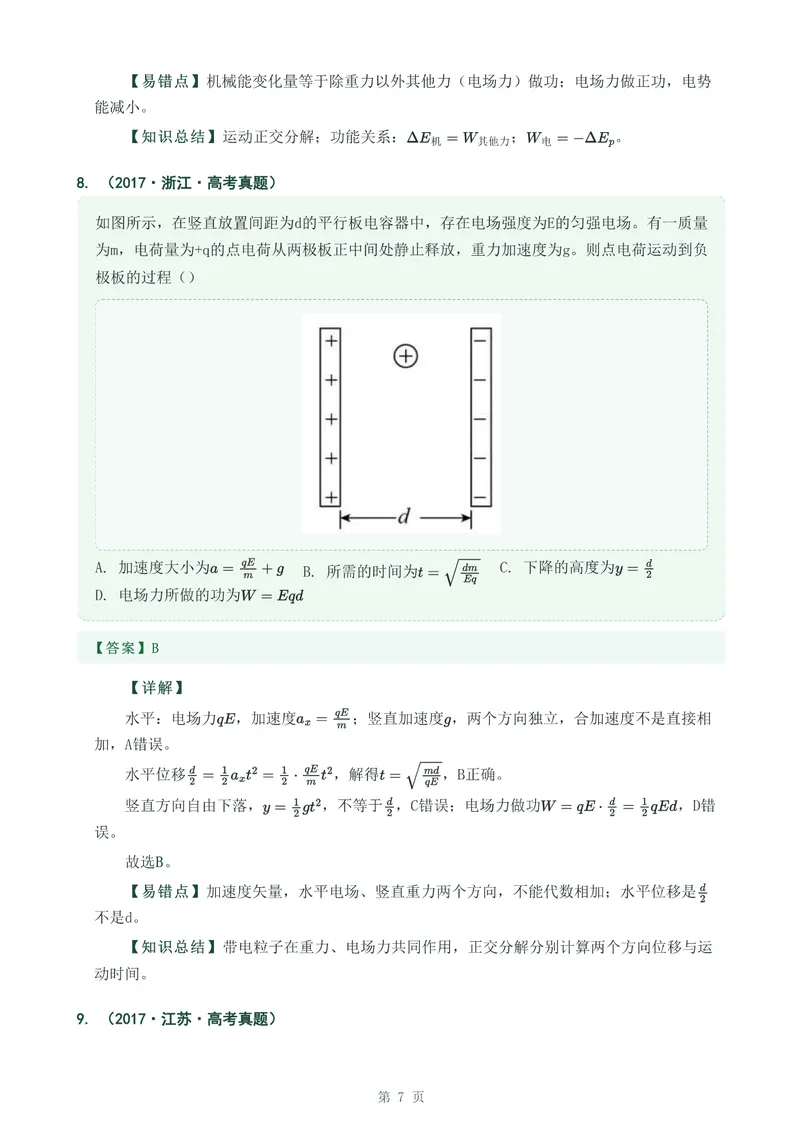 《专题二十带电粒子在电场中的运动_2017-2026物理高考真题专题汇编（40个专题）(1)》第7页预览