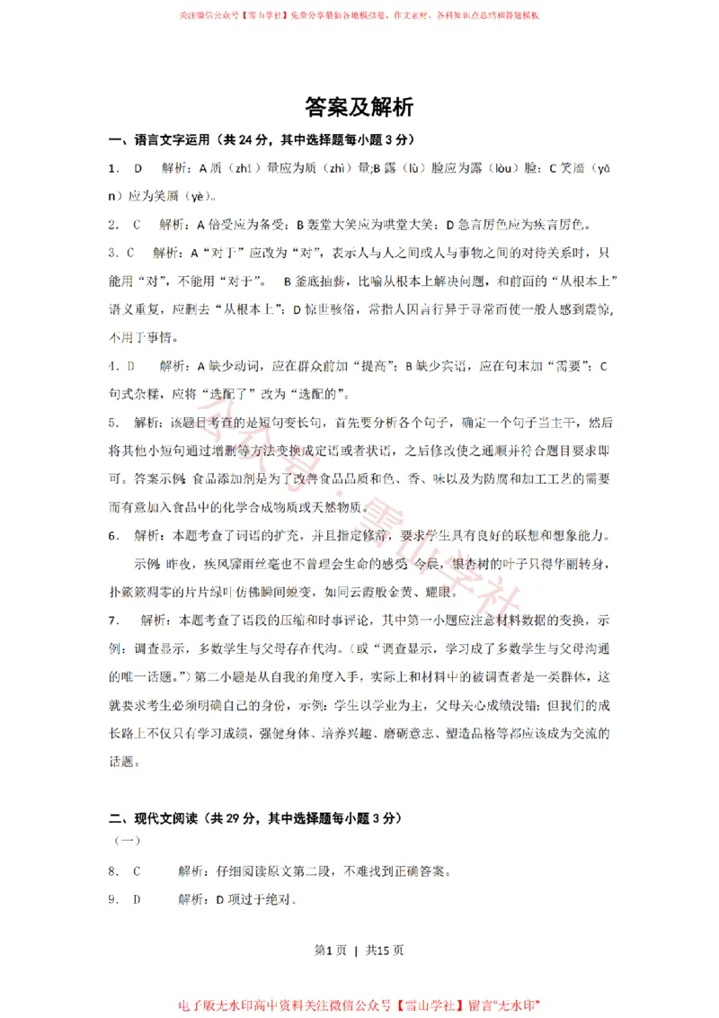 《2012年高考语文试卷(浙江)(解析卷)_高考历年真题_08-24全国高考真题(无水印)_新·PDF版2008-2024·高考语文真题_版本2:语文(按省份分类)2008-2024_2008-2024·(浙江)语文高考真题》第1页预览