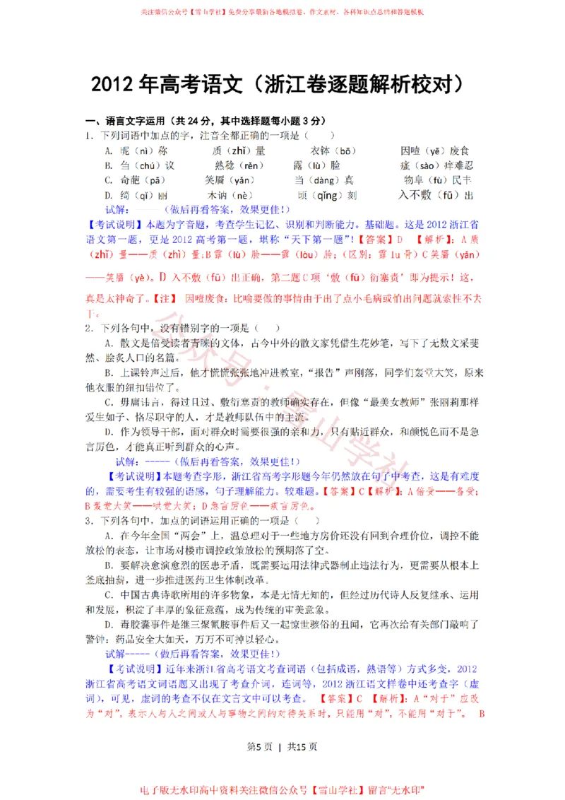 《2012年高考语文试卷(浙江)(解析卷)_高考历年真题_08-24全国高考真题(无水印)_新·PDF版2008-2024·高考语文真题_版本2:语文(按省份分类)2008-2024_2008-2024·(浙江)语文高考真题》第5页预览