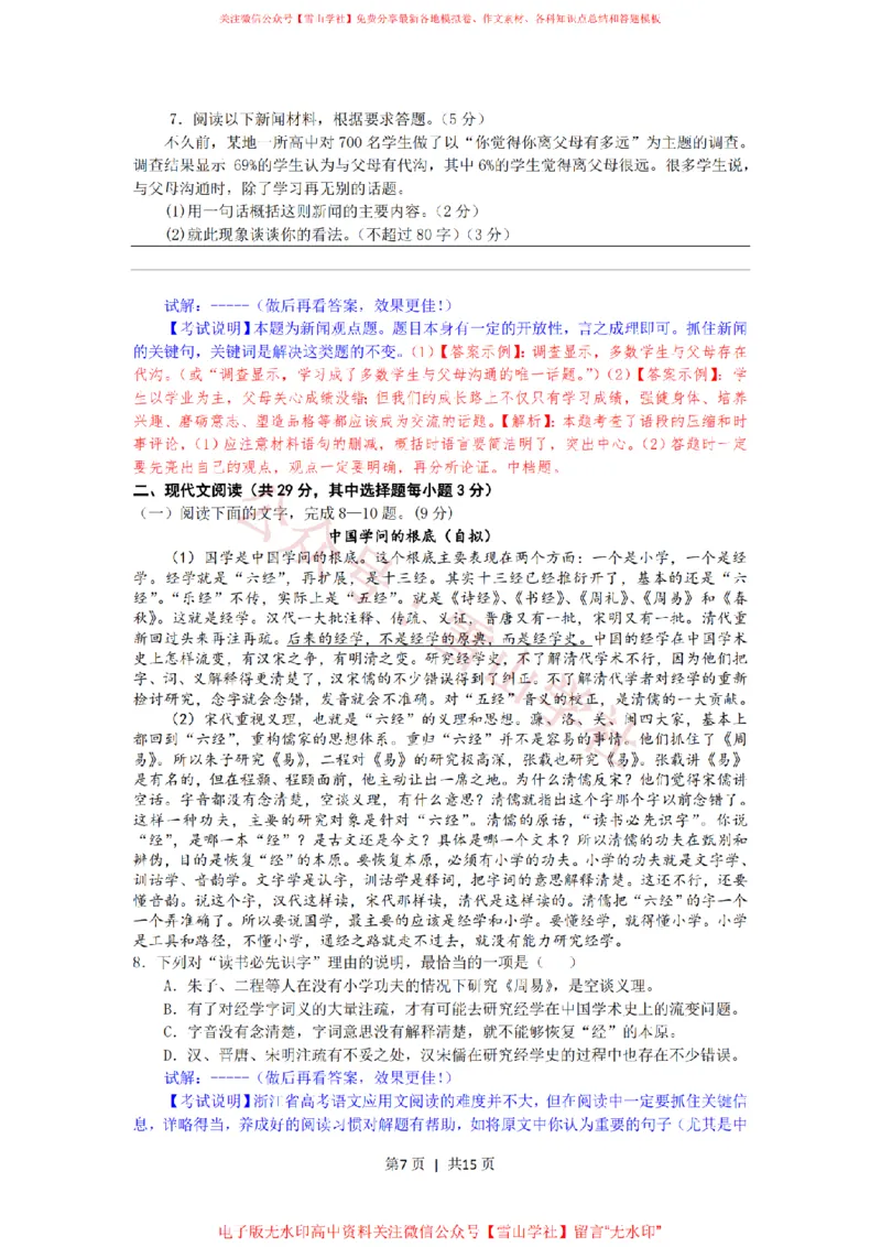 《2012年高考语文试卷(浙江)(解析卷)_高考历年真题_08-24全国高考真题(无水印)_新·PDF版2008-2024·高考语文真题_版本2:语文(按省份分类)2008-2024_2008-2024·(浙江)语文高考真题》第7页预览