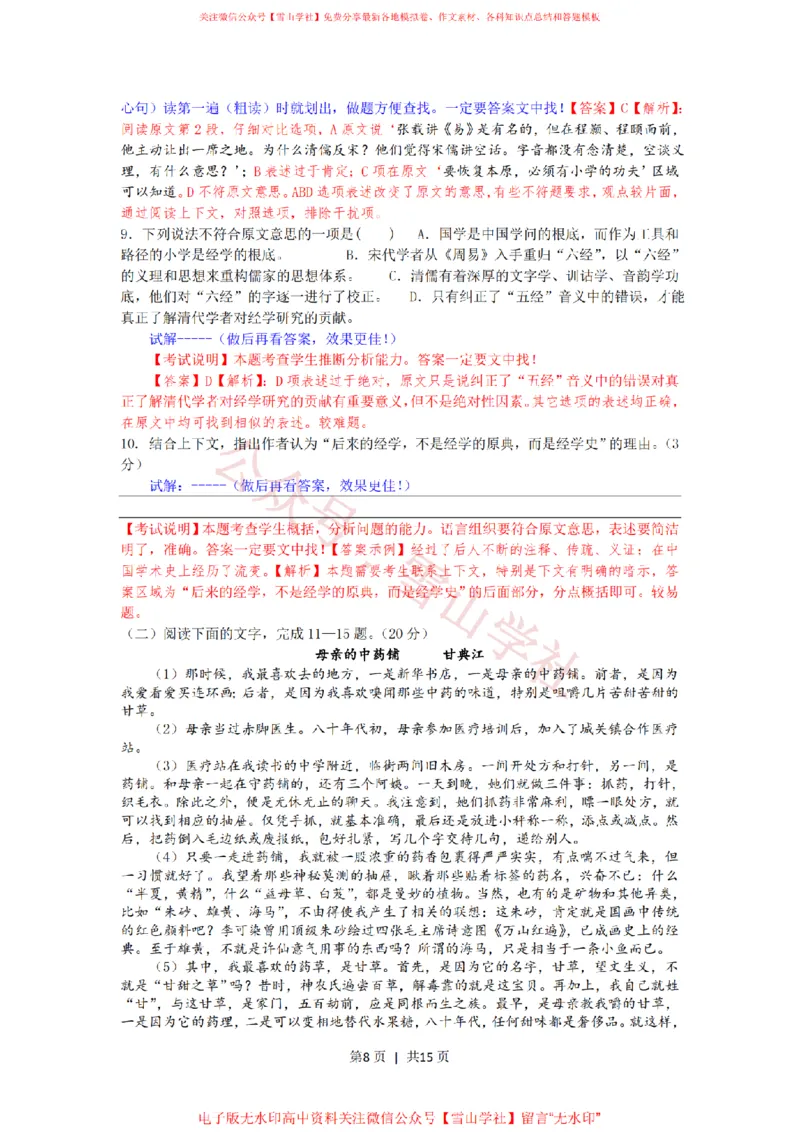 《2012年高考语文试卷(浙江)(解析卷)_高考历年真题_08-24全国高考真题(无水印)_新·PDF版2008-2024·高考语文真题_版本2:语文(按省份分类)2008-2024_2008-2024·(浙江)语文高考真题》第8页预览