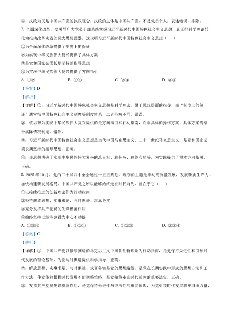 《浙江省嘉兴八校联盟2025-2026学年第二学期期中考试高一年级政治学科试题Word版含解析_2024-2027高一（7-7月题库）(1)_2026年05月高一试卷》第4页预览