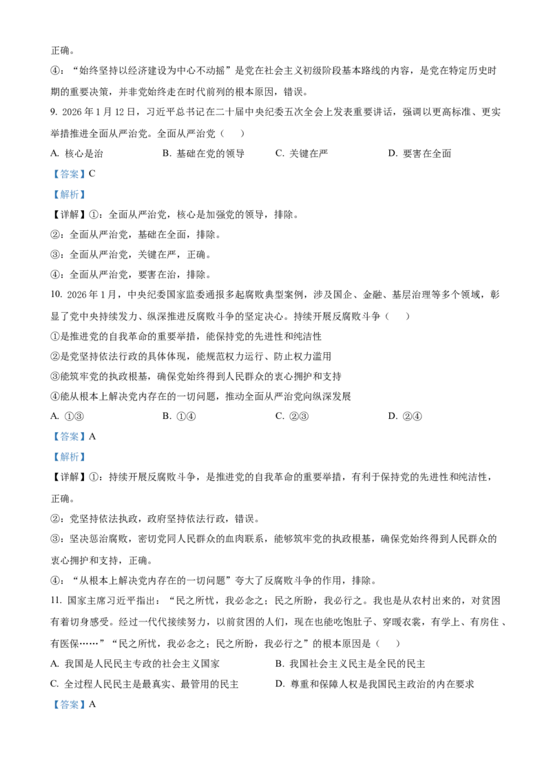 《浙江省嘉兴八校联盟2025-2026学年第二学期期中考试高一年级政治学科试题Word版含解析_2024-2027高一（7-7月题库）(1)_2026年05月高一试卷》第5页预览