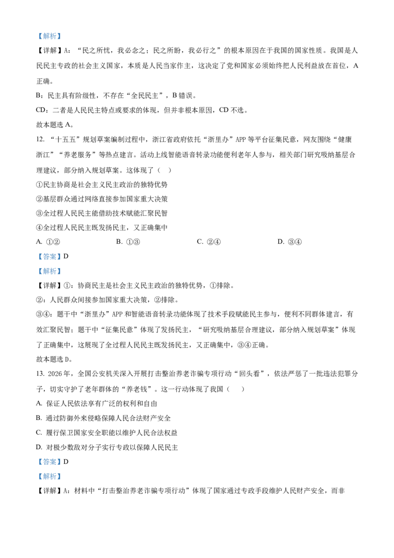 《浙江省嘉兴八校联盟2025-2026学年第二学期期中考试高一年级政治学科试题Word版含解析_2024-2027高一（7-7月题库）(1)_2026年05月高一试卷》第6页预览