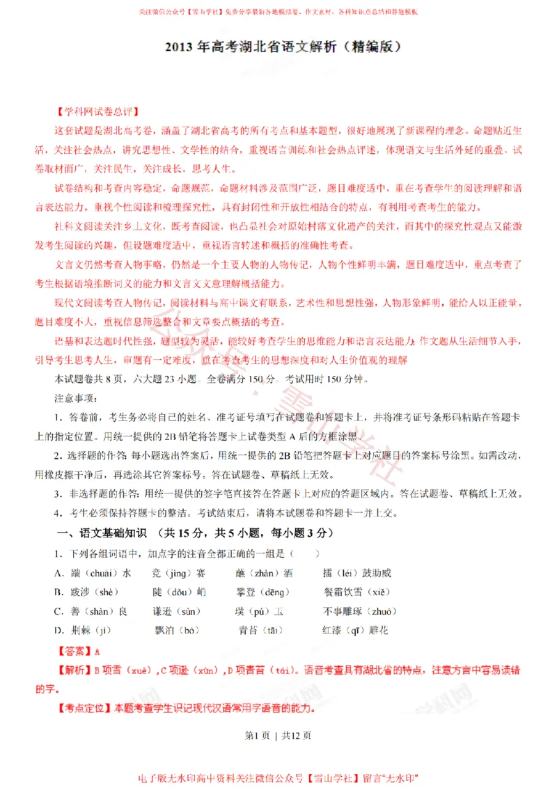 《2013年高考语文试卷(湖北)(解析卷)_高考历年真题_08-24全国高考真题(无水印)_新·PDF版2008-2024·高考语文真题_版本2:语文(按省份分类)2008-2024_2012-2024·(湖北)语文高考真题》第1页预览