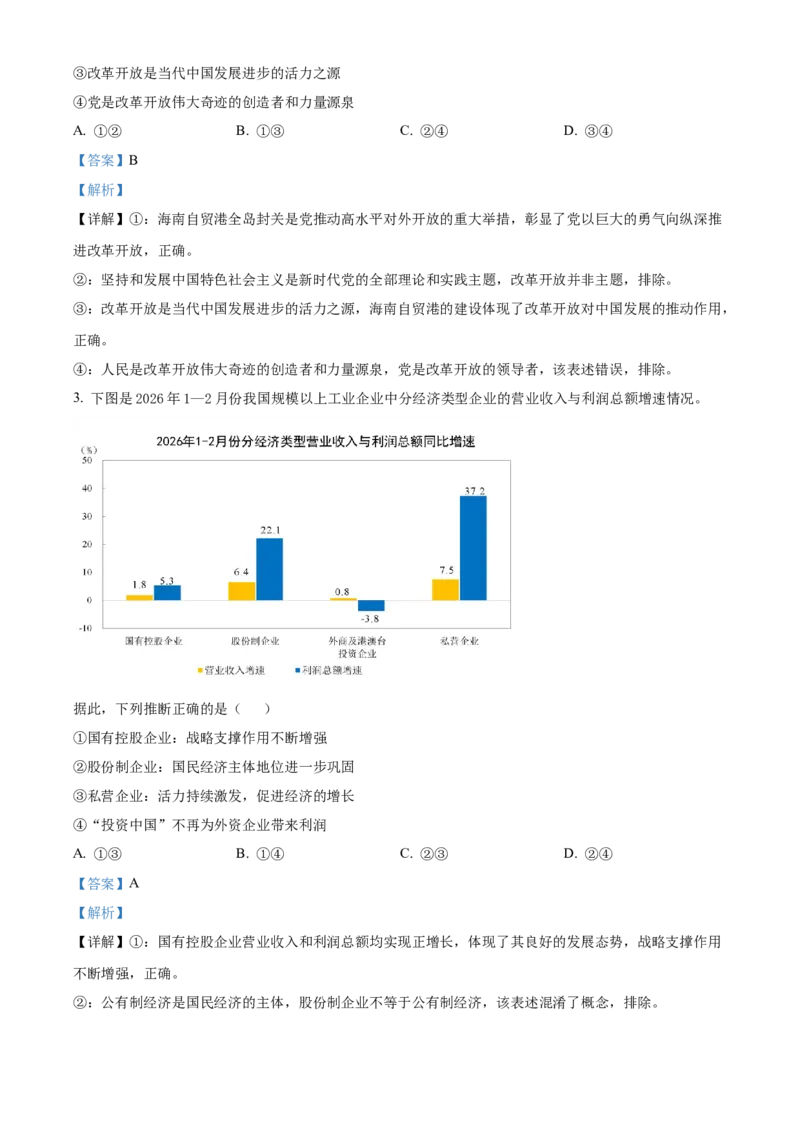 《湖北恩施州高中教学联盟2025-2026学年高一下学期期中考试政治试题（解析版）_2024-2027高一（7-7月题库）(1)_2026年05月高一试卷》第2页预览