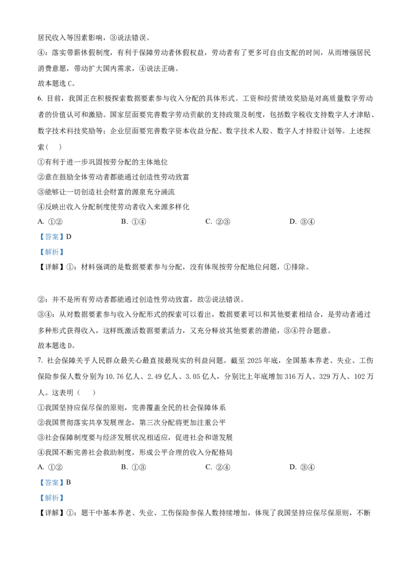 《湖北恩施州高中教学联盟2025-2026学年高一下学期期中考试政治试题（解析版）_2024-2027高一（7-7月题库）(1)_2026年05月高一试卷》第4页预览