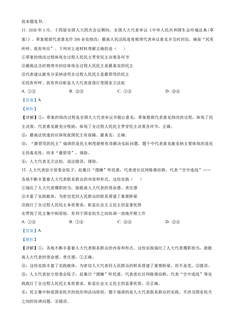 《湖北恩施州高中教学联盟2025-2026学年高一下学期期中考试政治试题（解析版）_2024-2027高一（7-7月题库）(1)_2026年05月高一试卷》第7页预览