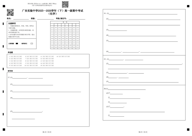 《广东实验中学2025—2026学年（下）高一级期中考试（化学）答题卡(1)_2024-2027高一（7-7月题库）(1)_2026年05月高一试卷_260511广东实验中学2025-2026学年高一下学期期中考试（全）》第1页预览